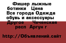 Фишер лыжные ботинки › Цена ­ 500 - Все города Одежда, обувь и аксессуары » Другое   . Чеченская респ.,Аргун г.